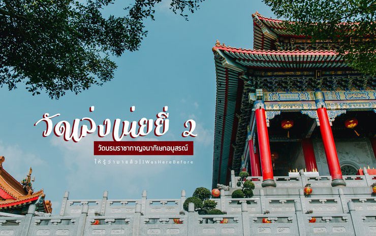 Wat Borom Racha Kanchana Phi Sek Anuson (Wat Leng Noei Yi 2)