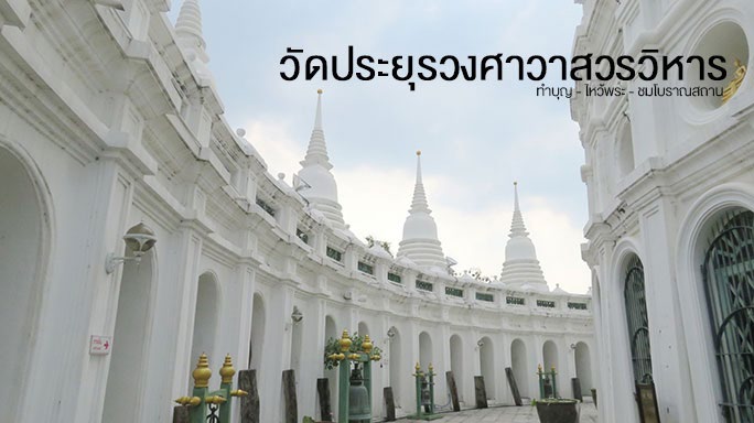 Wat Prayurawongsawas Warawihan